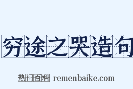 穷途之哭造句是什么意思的图片